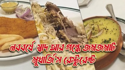 আলু পোস্ত থেকে মটনকারি, পয়লা বৈশাখে বাঙালিয়ানায় ভর করে পসরা সাজিয়েছে মুখার্জি’স রেস্টুরেন্ট