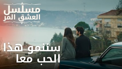 سننمو هذا الحب معا | مسلسل الحب المر - الحلقة 6