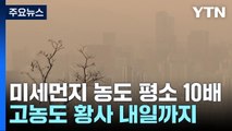 최악 황사 공습에 전국 '미세먼지 경보'...내일까지 고농도 / YTN