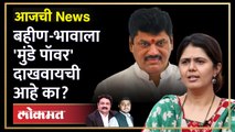 आजची News Live: Pankaja Munde आणि Dhananjay Munde एकत्र येणार का? Maharashtra Election