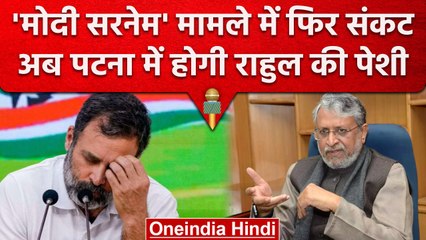 Modi Surname मामले में बढ़ीं Rahul Gandhi की मुश्किलें, अब Patna में होगी पेशी | वनइंडिया हिंदी