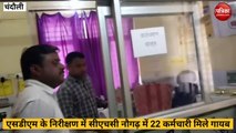 Chandauli: नक्सल क्षेत्र में एसडीएम के निरिक्षण में गायब मिले अस्पताल से 22 कर्मचारी, एसडीएम भी हो गए हैरान