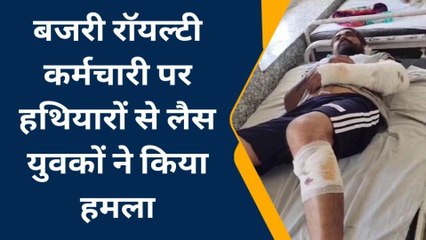 भीलवाडा : बजरी रॉयल्टी कर्मचारी पर हथियारों से लैस युवकों ने किया हमला