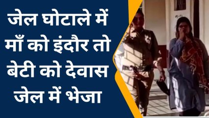 उज्जैन: केंद्रीय भेरूगढ़ जेल घोटाले में माँ को इंदौर तो बेटी को देवास जेल में भेजा
