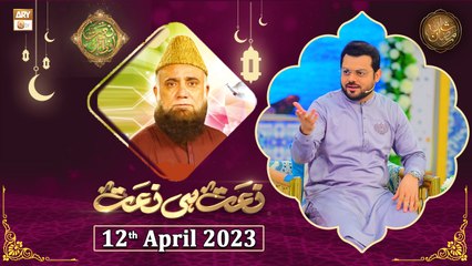 Naat hi Naat - Naimat e Iftar - Shan e Ramzan - 12th April 2023 - ARY Qtv