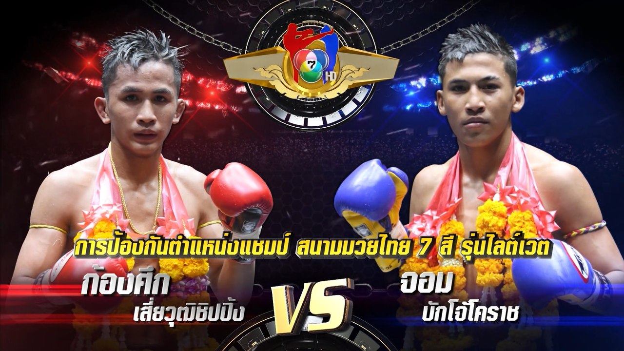 ถ่ายทอดสดมวยไทย7สี ก้องศึก เสี่ยวุฒิชิปปิ้ง vs จอม บักโจ้โคราช 16 เม.ย.66