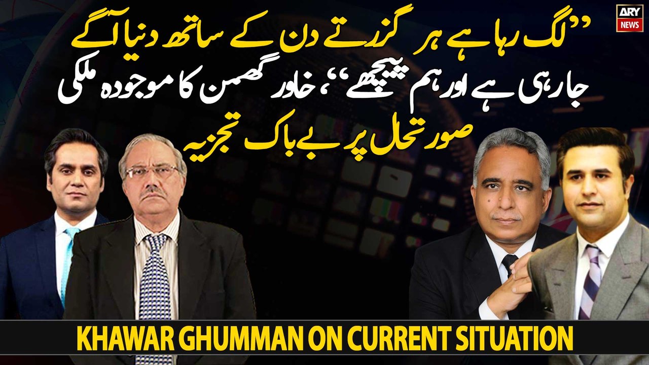 Khawar Ghumman's analysis on Pakistan's economic and political crisis