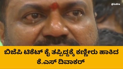ತಪ್ಪಿದ ಬಿಜೆಪಿ ಟಿಕೆಟ್​, ಆಕಾಂಕ್ಷಿಯೊಂದಿಗೆ ಕಣ್ಣೀರು ಹಾಕಿದ ಬೆಂಬಲಿಗರು!