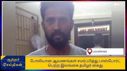 போலி ஆவணம் மூலம் பாஸ்போர்ட் பெற்ற இலங்கையர் கைது!