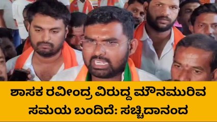 ಶ್ರೀರಂಗಪಟ್ಟಣ: ಶಾಸಕ ರವೀಂದ್ರ ವಿರುದ್ದ ಹೀನಾಮಾನವಾಗಿ ಟೀಕೆ ಮಾಡಿದ ಸಚ್ಚಿದಾನಂದ