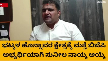 ಭಟ್ಕಳ: ಭಾರಿ ಪೈಪೋಟಿ ನಡುವೆ ಸುನೀಲ್ ನಾಯ್ಕ್ ಅವರಿಗೆ ಬಿಜೆಪಿ ಟಿಕೆಟ್ ಘೋಷಣೆ