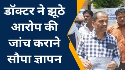 छतरपुर: चिकित्सक ने कलेक्टर से की शिकायत, झूठे आरोप की जांच कराने की मांग