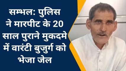 संभल: पुलिस ने मारपीट के 20 साल पुराने मुकदमें में वांछित को पुलिस ने किया गिरफ्तार