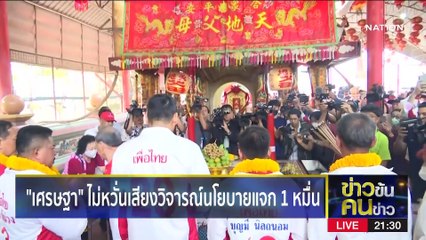 ประชานิยม...ล้มทับ | ข่าวข้นคนข่าว | 12 เม.ย. 66 | PART2
