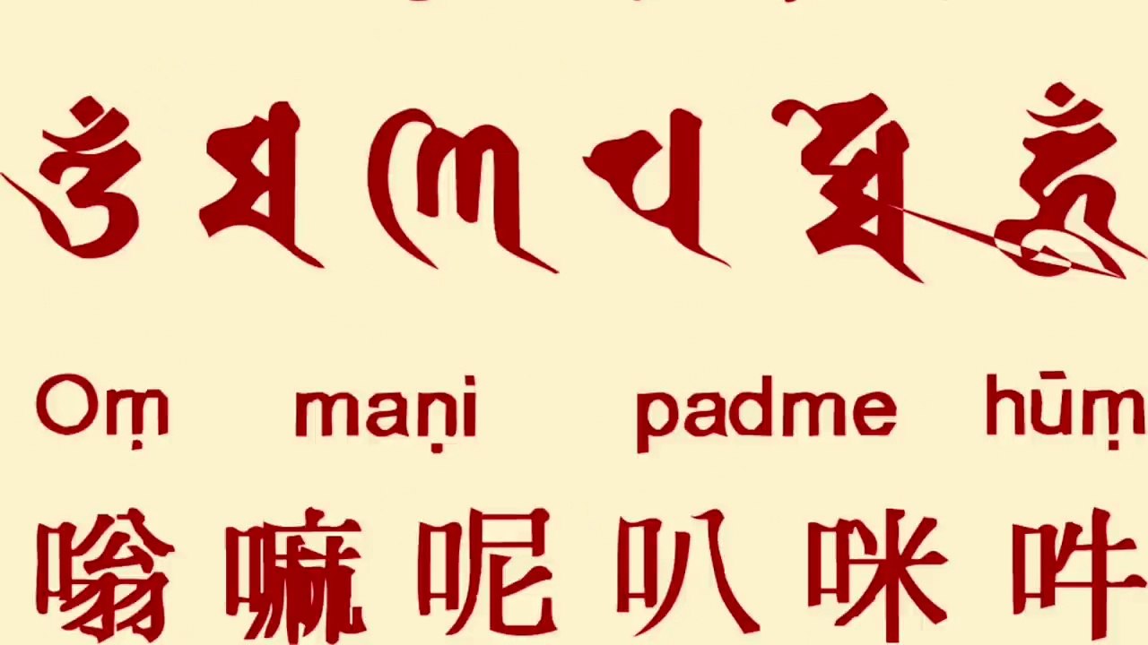 六字大明咒 六字真言 唵嘛呢叭咪吽 60分鐘 oṃ maṇi padme hū─影片 Dailymotion
