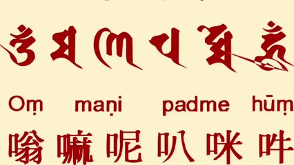 六字大明咒 六字真言 唵嘛呢叭咪吽 60分鐘 oṃ maṇi padme hū