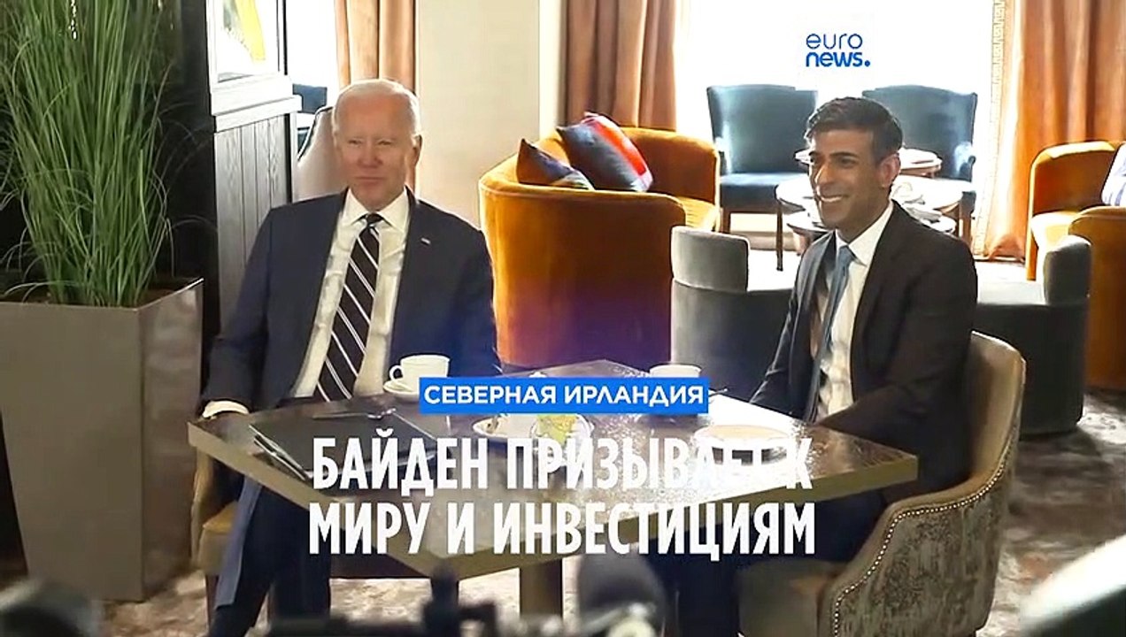 Байден прогнозирует процветание Северной Ирландии