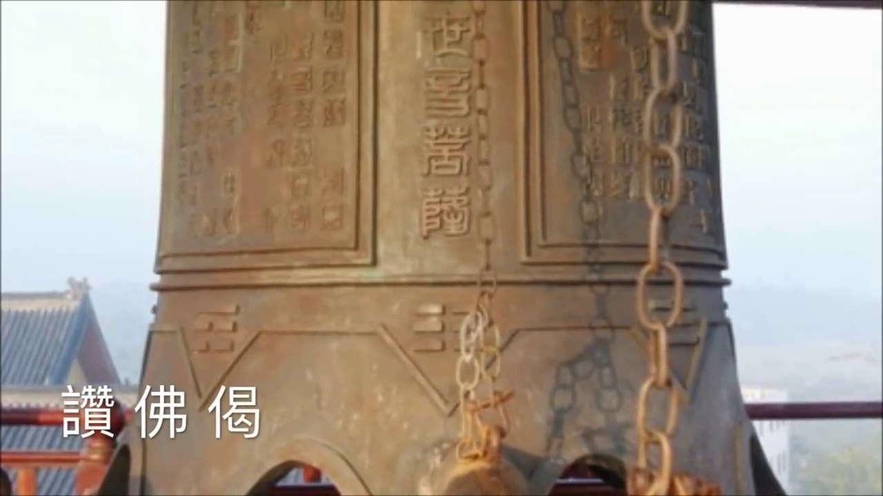 讚佛偈 阿彌陀佛身金色 相好光明無等倫 白毫宛轉五須彌 紺目 溫柔版