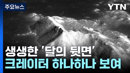 다누리, 달 뒷면 사진 보내와...크레이터 하나하나 보여 / YTN