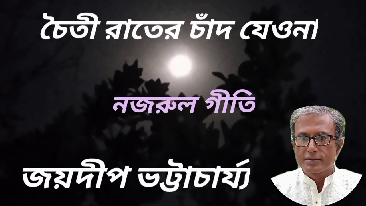 চৈতী রাতের চাঁদ যেওনা//নজরুল গীতি//জয়দীপ ভট্টাচার্য্য।
