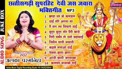 JUKEBOX - छत्तीसगढ़ी  देवी जसगीत - अलका परगनिहा - ALKA CHANDRAKAR  JASGEET - CG SONG - MP3 -2021 HITS