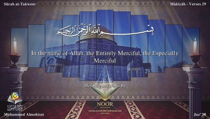 سورة التكوير مترجمه بالانجليزية بصوت الشيخ محمد المحيسني Quran Surah At-Takwîr Translated To English