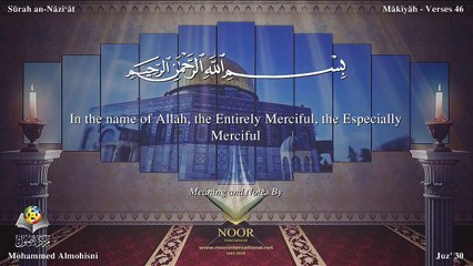 سورة النازعات مترجمه بالانجليزية بصوت الشيخ محمد المحيسني  Quran Surah An-Nâzi`ât Translated To English