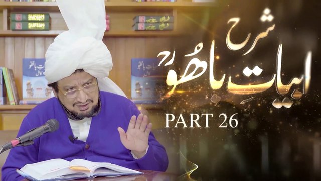 Exegesis of Kalam e Bahoo | شرح ابیاتِ باھُوؒ | Sharah Abyat e Bahoo | Sultan-ul-Ashiqeen | Urdu/Hindi | English Subtitles | Part 26