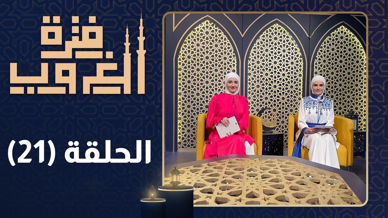 فترة الغروب - الحلقة الحادية والعشرون