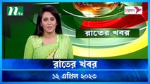 Rater Khobor | 12 April 2023 | NTV Latest News Update