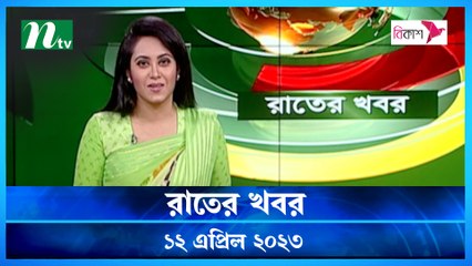 Rater Khobor | 12 April 2023 | NTV Latest News Update