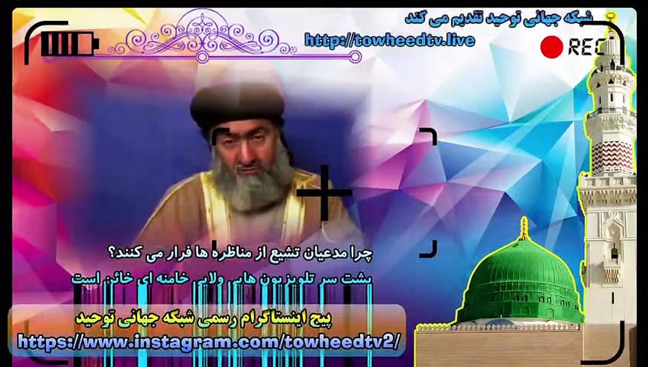 چرا مدعیان تشیع از مناظره ها فرار می کنند؟