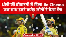 IPL 2023: MS Dhoni ने RR के खिलाफ बल्लेबाजी से तोड़े Viewership के सारे रिकॉर्ड | वनइंडिया हिंदी