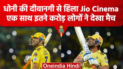 IPL 2023: MS Dhoni ने RR के खिलाफ बल्लेबाजी से तोड़े Viewership के सारे रिकॉर्ड | वनइंडिया हिंदी