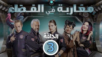 Maghareba Fi El Fadaa - 03 مسلسل مغاربة في الفضاء - الموسم الاول الحلقة