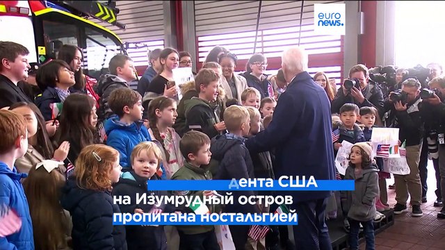 Джо Байден на родине предков