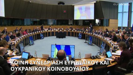 Η πρώτη κοινή συνεδρίαση του Ευρωπαϊκού με το Ουκρανικό κοινοβούλιο