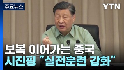 보복 이어가는 中...시진핑 "실전훈련 강화하라" / YTN