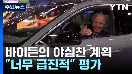 美 '10년 뒤 전기차 비중 67%' 정책 목표..."너무 급진적" / YTN