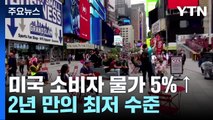 美 소비자 물가 5%↑...내달 금리 인상 후 동결 '무게' / YTN