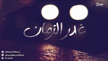 Ghadr Zaman - مسلسل غدر الزمان - الحلقة العاشرة