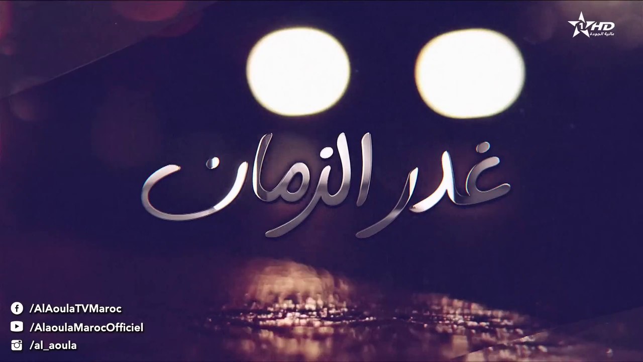 Ghadr Zaman - مسلسل غدر الزمان - الحلقة العاشرة