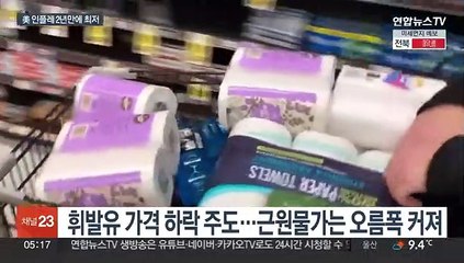 美 물가상승률 5%로 둔화…긴축 종료 힘 실리나
