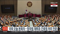 국회 오늘 본회의…양곡법 재투표·간호법 처리 전운