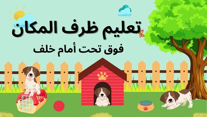 تعلم ظرف المكان - فوق، تحت، أمام