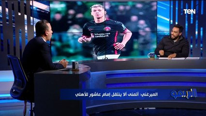أحمد الميرغني: إمام عاشور لو انضم للأهلي "هزعل اوي" ⬇