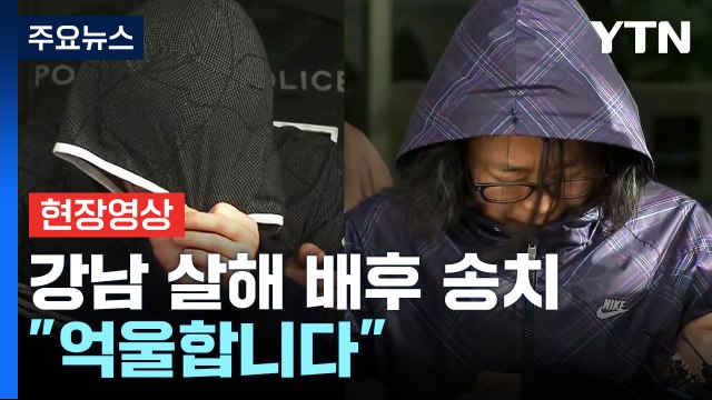 [현장영상] 강남 납치·살해 배후 유상원, 기자 질문에 억울합니다 / YTN