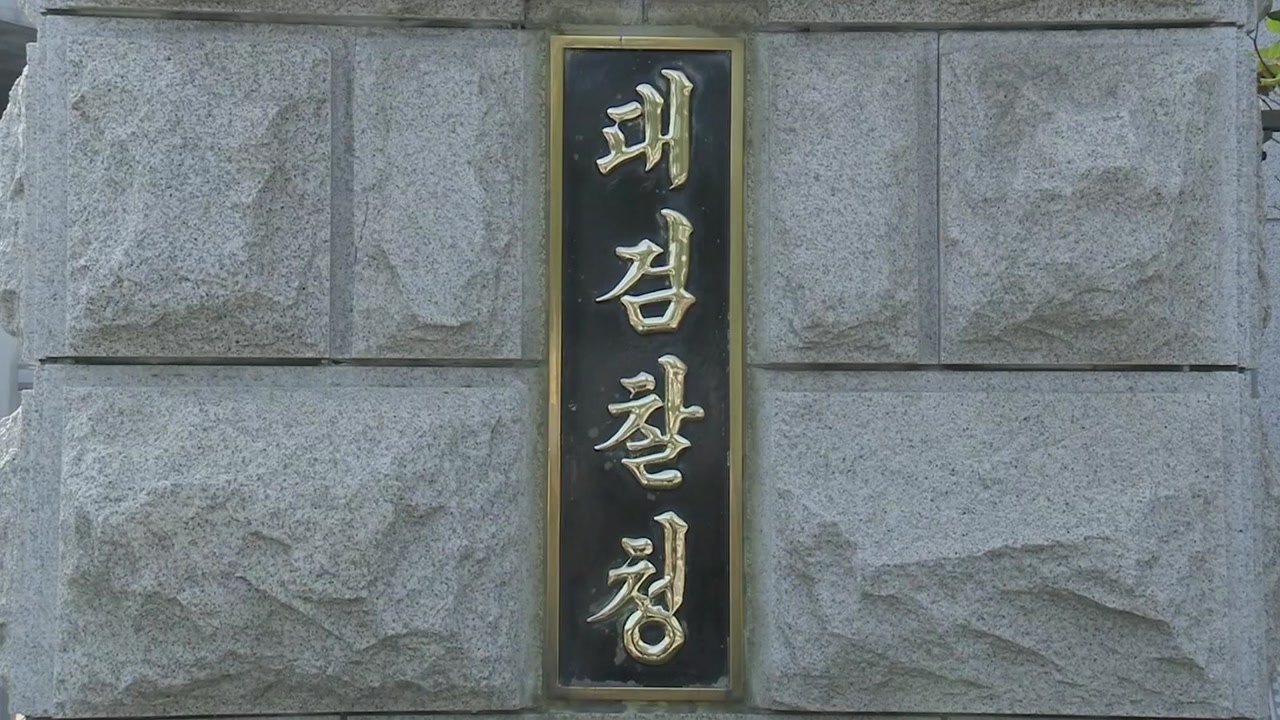 대검, '입찰 담합' 가구회사 8곳 공정위 고발 요청 / YTN