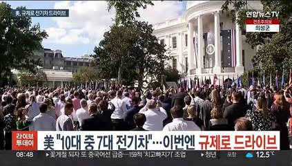 美 "10대 중 7대 전기차"…이번엔 규제로 드라이브