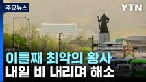 [날씨] 이틀째 황사, '미세먼지 경보' 계속...내일 오후부터 해소 / YTN